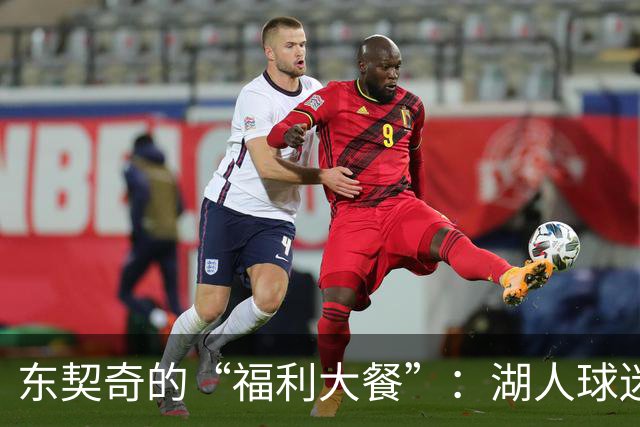 东契奇的“福利大餐”：湖人球迷的停车和骑车狂欢