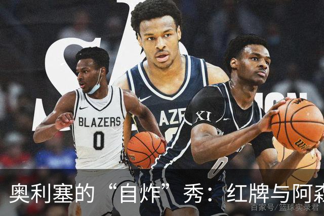 奥利塞的“自炸”秀：红牌与阿森纳的约会就此泡汤