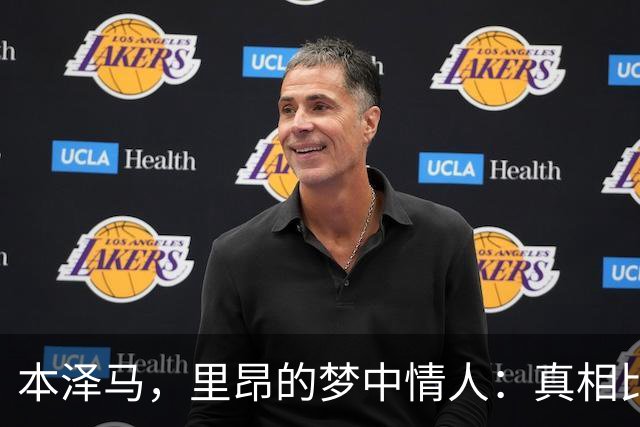 本泽马，里昂的梦中情人：真相比传闻更荒唐