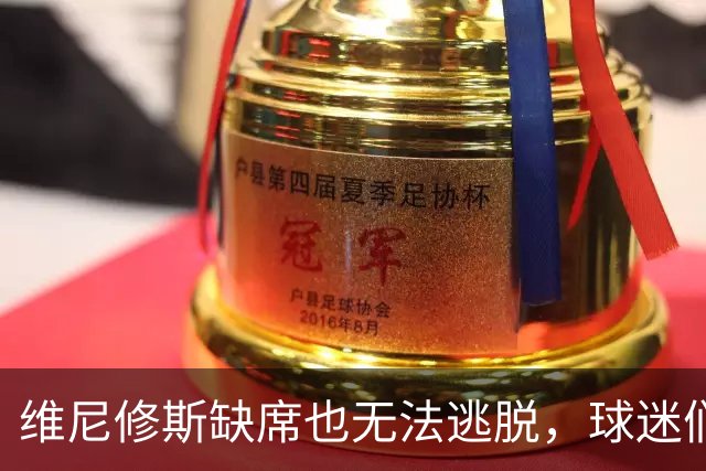 维尼修斯缺席也无法逃脱，球迷们的“隔空攻击